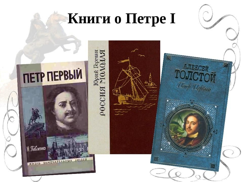 Произведения петра. Обложки книг о Петре первом. Книги о Петре 1 для детей. Книги о Петре 1. Произведения о Петре 1.