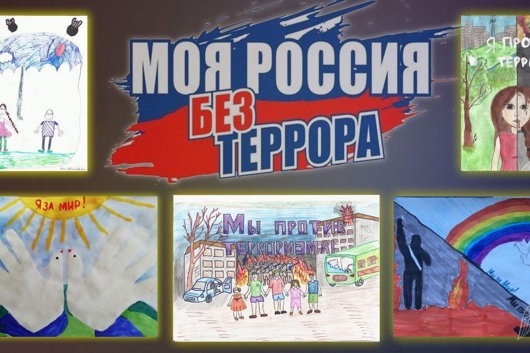 Россия против террора картины