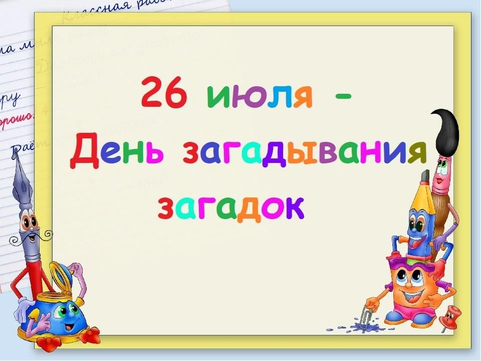 День загадок