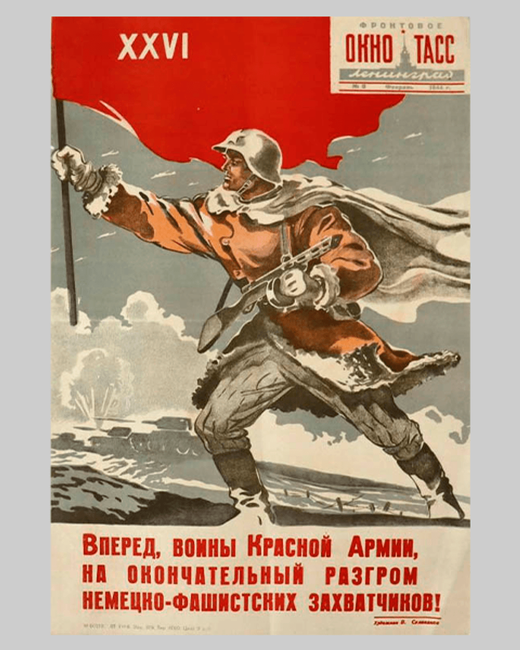 Василий Селиванов («Окна ТАСС»). Плакат «Вперед, воины Красной Армии на окончательный разгром немецко-фашистских захватчиков!» 1944. Филиал Центрального военно-морского музея Министерства обороны Российской Федерации — Музей Балтийского флота, Балтийск, Калининградская область