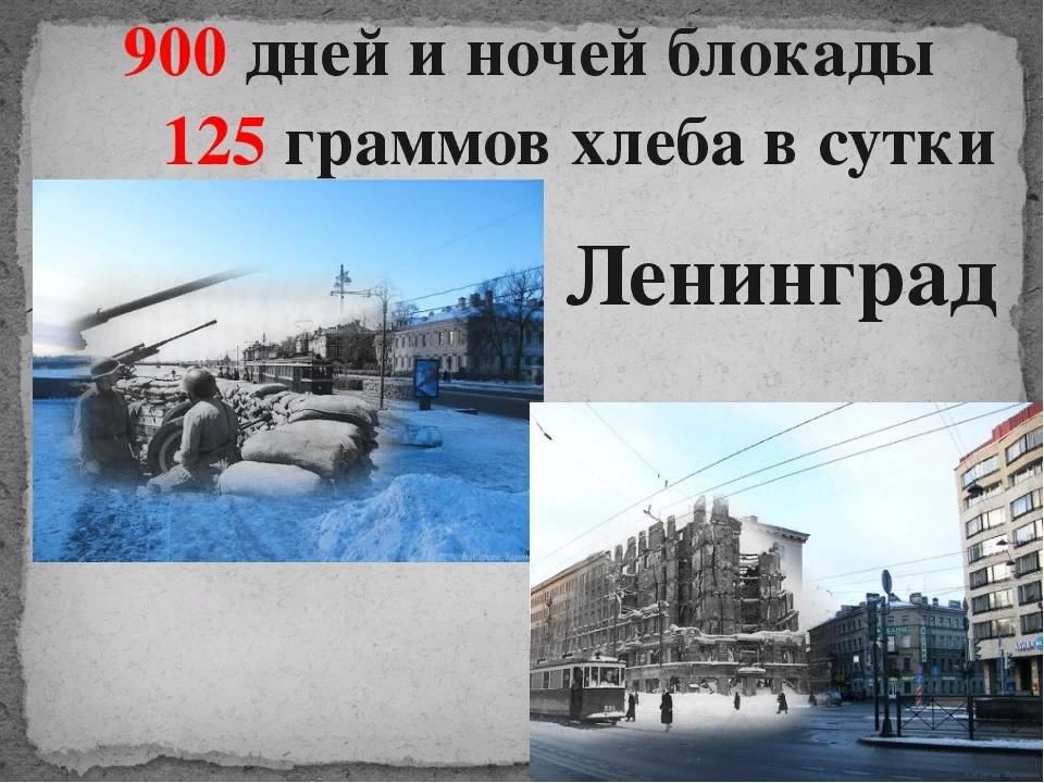 Презентация снятие блокады ленинграда для дошкольников