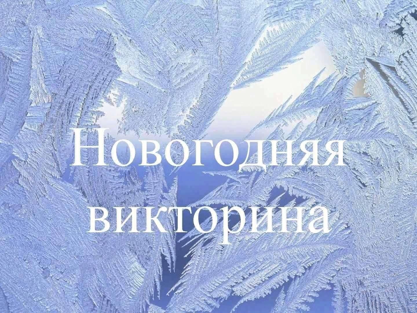 Новейшие викторины. Новогодняя викторина. Викторины на новый год 2021. Новогодняя викторина надпись. Новогодняя викторина Заголовок.