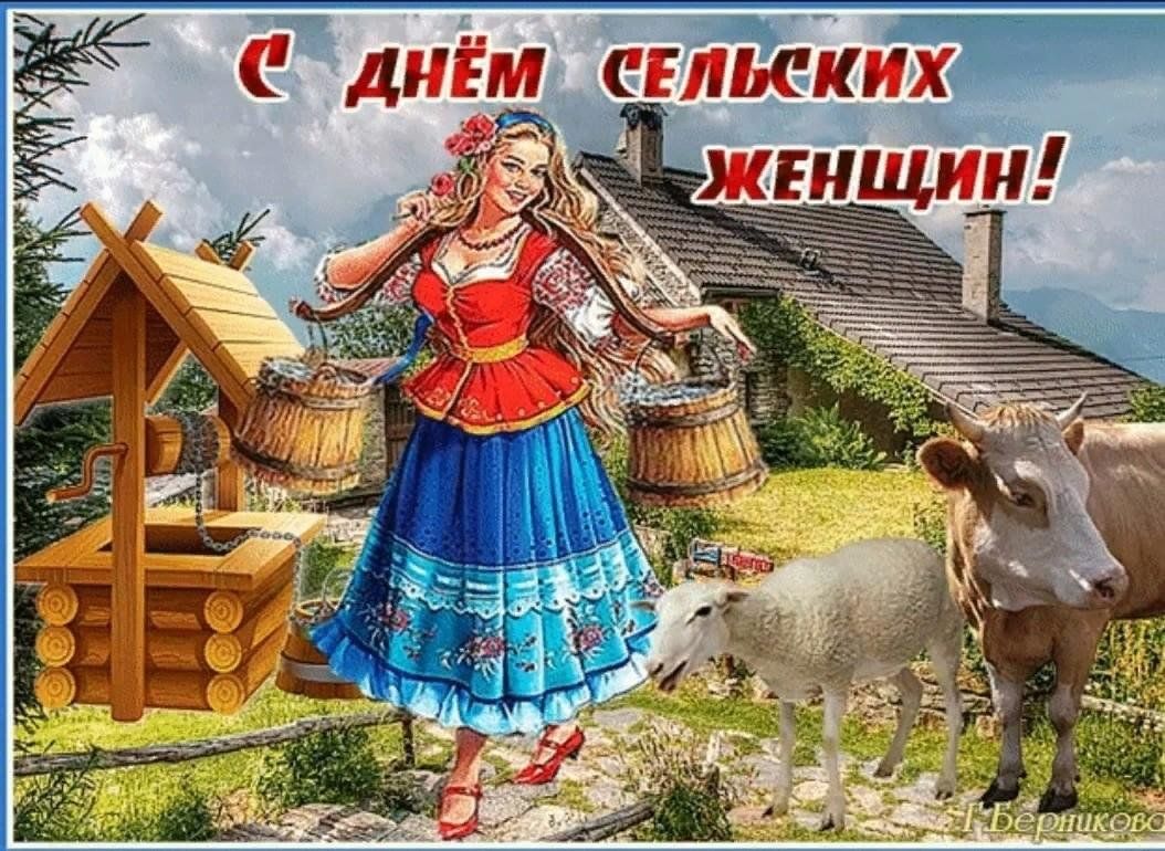 Открытки с днем сельских женщин 15 октября. Когда международный день сельских женщин. С днем сельских женщин 2023. Открытки с днем сельских женщин 15 октября. Открытки с днем сельских женщин 15 октября.