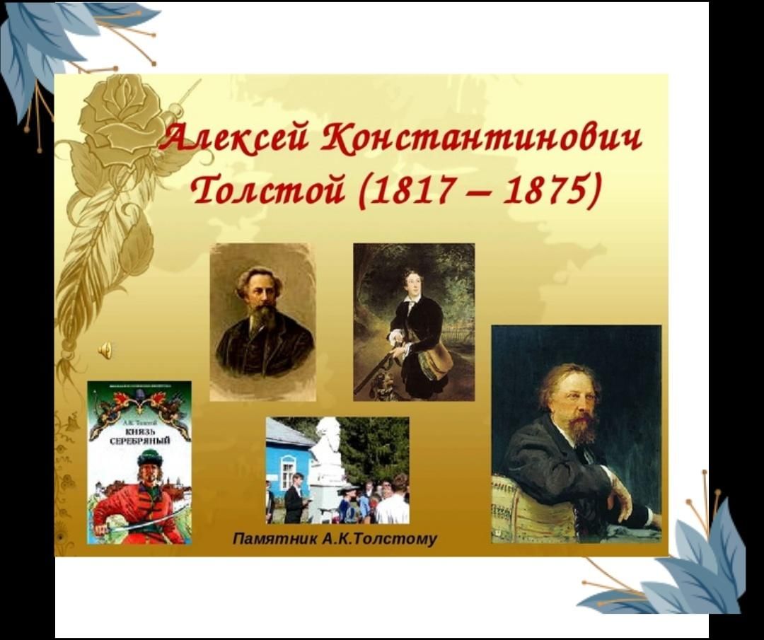 Картинка 205 лет. Алексей Константинович толстой 1817-1875. А.К. Толстого (1817-1875). Алексей Константинович толстой 205 лет со дня рождения. А К толстой 205 лет.