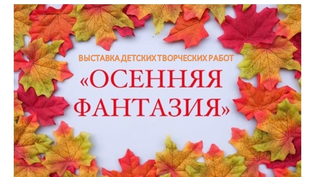 Осенняя фантазия надпись выставка поделок