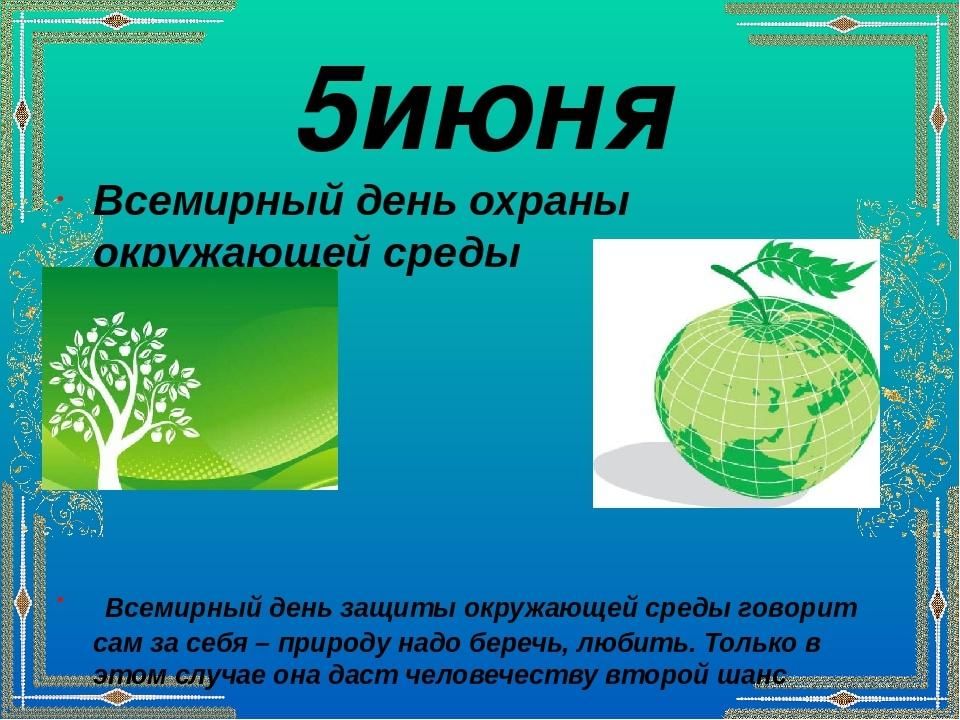 В какой день праздник экологии. Всемирный день охраны окружающей среды. 5 Июня Всемирный день окружающей среды. День защиты окружающей среды 5 июня. С днем Всемирным днем охраны окружающей среды.