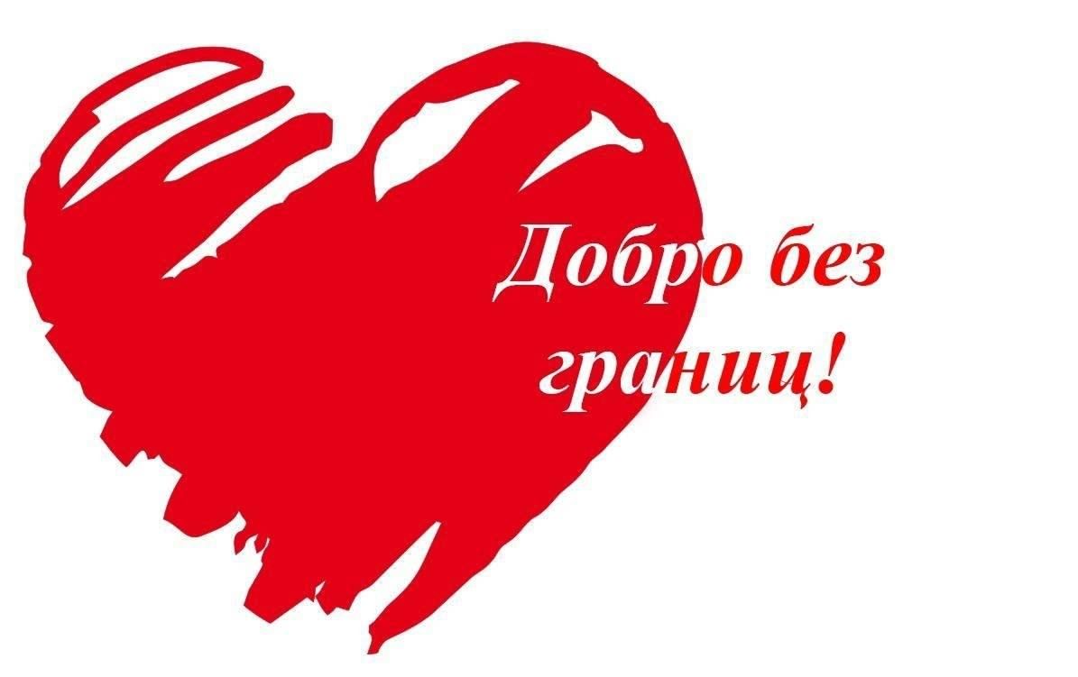 Добро фото логотипа Беседа-игра "Уроки милосердия и доброты" 2024, Урус-Мартановский район - дата и 