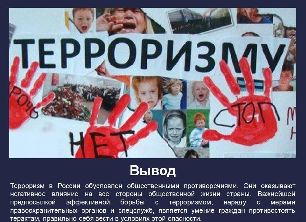 Презентация нет терроризму для старших классов - 85 фото