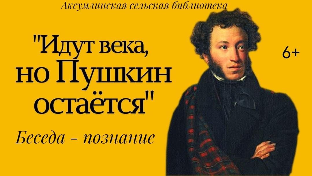 Столетие пушкина