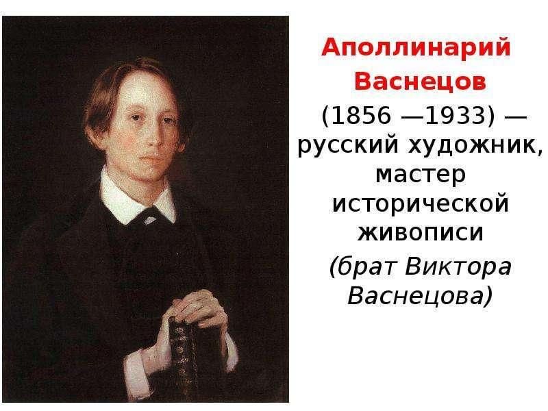 Фото васнецова художника виктора михайловича 165 лет со дня рождения Аполлинария Васнецова 2021, Александрово-Гайский район -