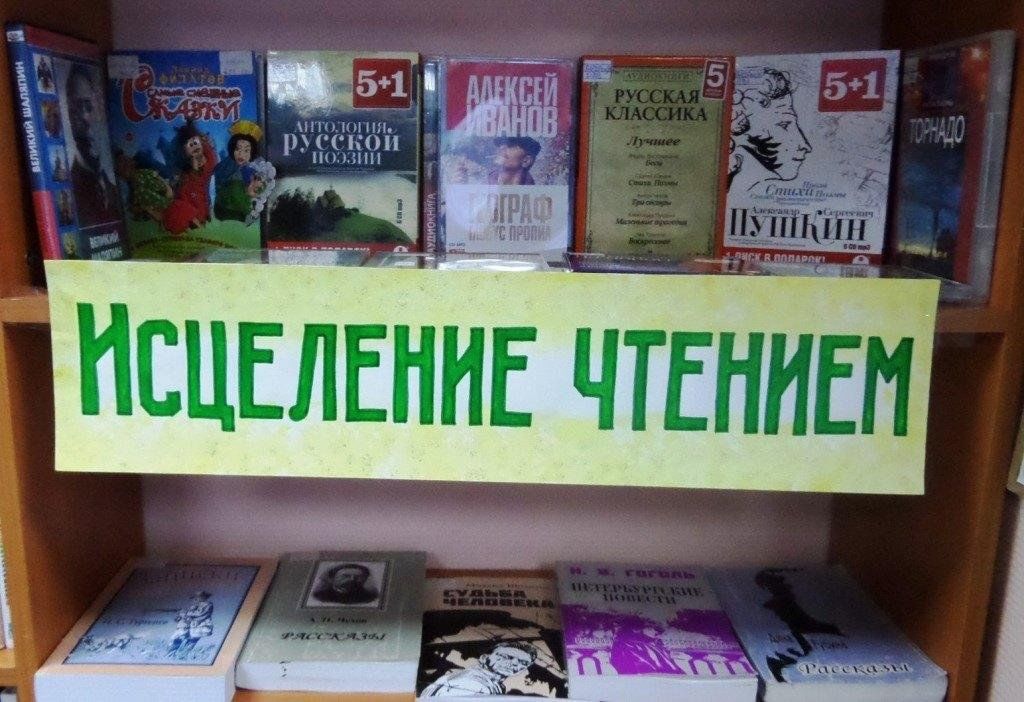 День чтения 2023. Исцеление чтением акция. Книжная выставка Библиотерапия. Книжная выставка исцеление книгой. Исцеление чтением акция 2021.