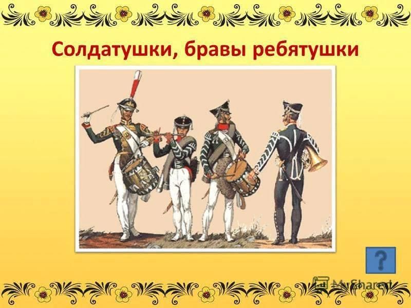 Картинка к песне солдатушки бравы ребятушки