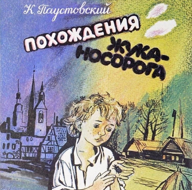 Похождение жука носорога паустовского рисунок