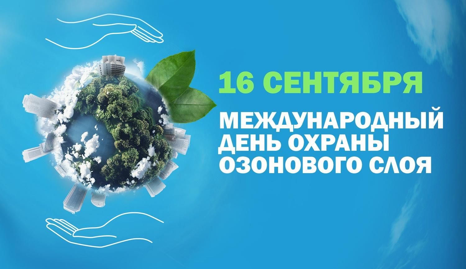 14 сентября международный день. 16 Сентября Международный день охраны озонового слоя земли. Международный день охраны озонового слоя. 16 Сентября день защиты озонового слоя. Международный день охраны озонового слоя 16 сентября картинки.