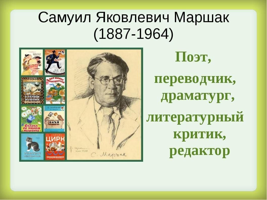 Лирические произведения маршака 4 класс. Творчество Самуила Яковлевича Маршака. Юбилей Самуила Яковлевича Маршака.