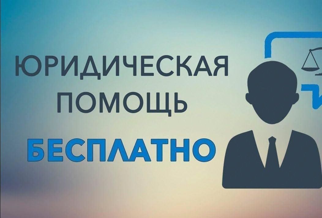 Проект бесплатная юридическая помощь
