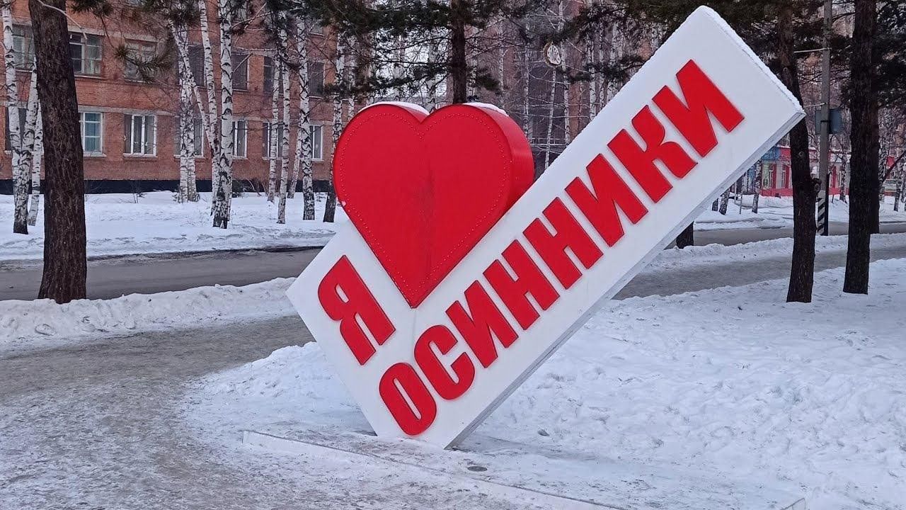 Фамилия осинники. День города Осинники. Я люблю Осинники.