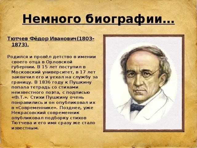 Краткая биография Фёдора Ивановича Тютчева