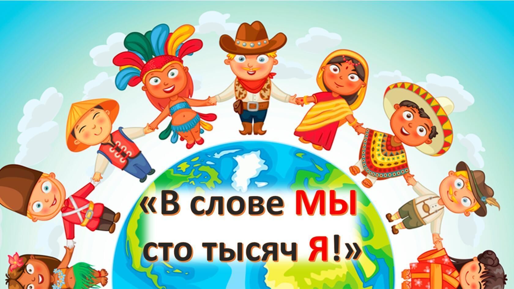 В слове мы сто тысяч я сценарий. Вместе дружная страна. В слове мы сто тысяч я. В слове мы сто тысяч я. Вместе - дружная семья!.