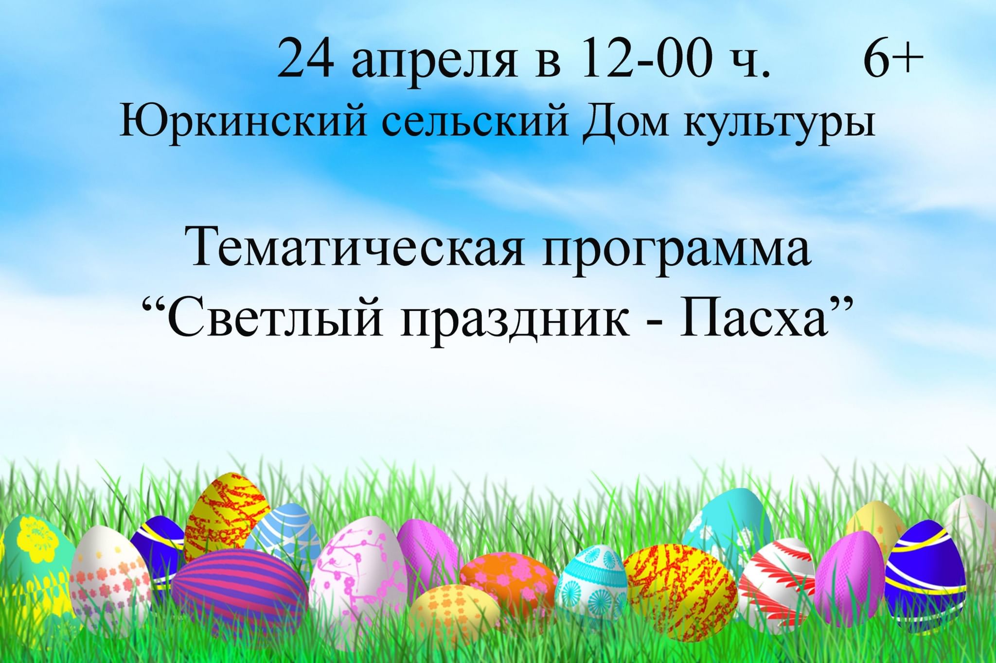 Тематическая программа «Светлый праздник– Пасха» 2022, Юринский район —  дата и место проведения, программа мероприятия.