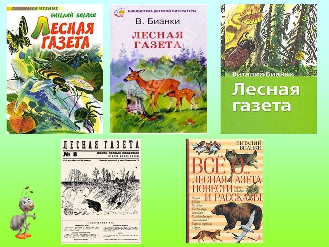 Бианки лесная газета презентация