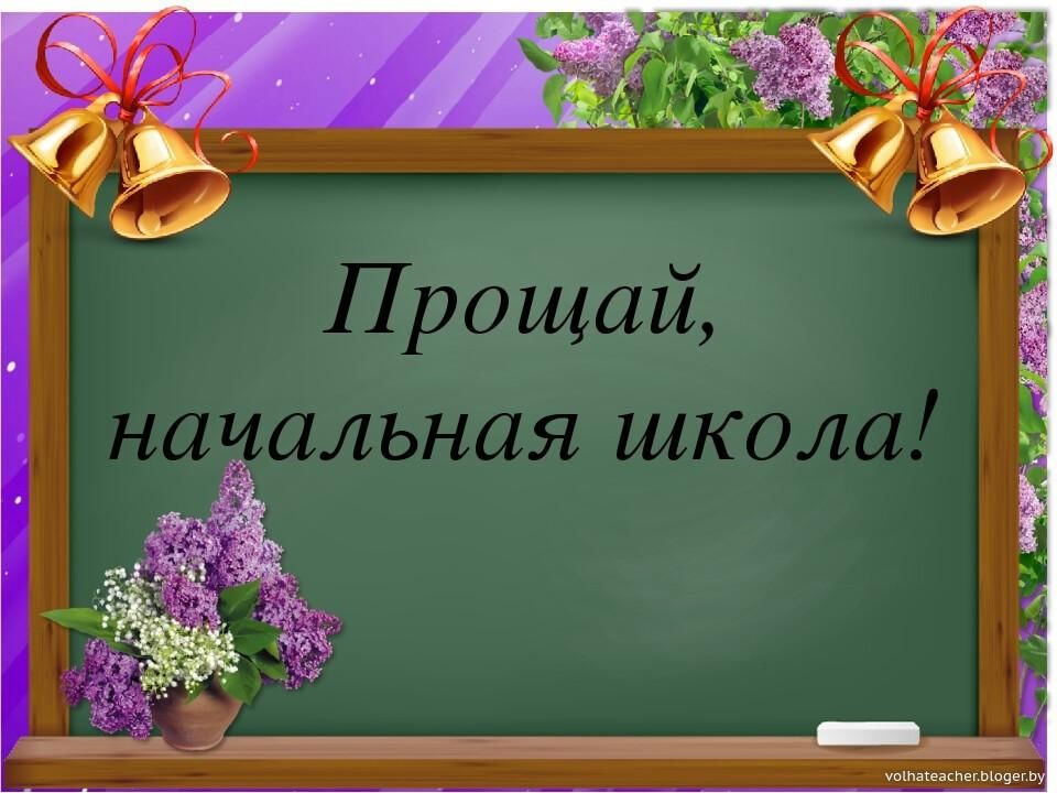 Прощай 5 класс здравствуй 6 класс картинки