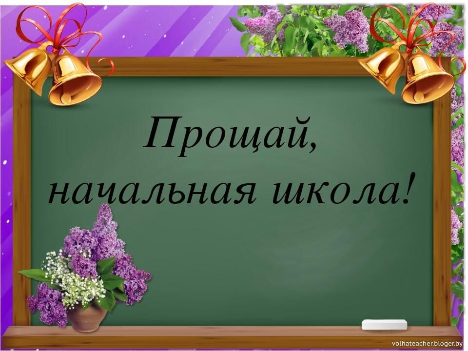 Картинки прощание со школой для презентации