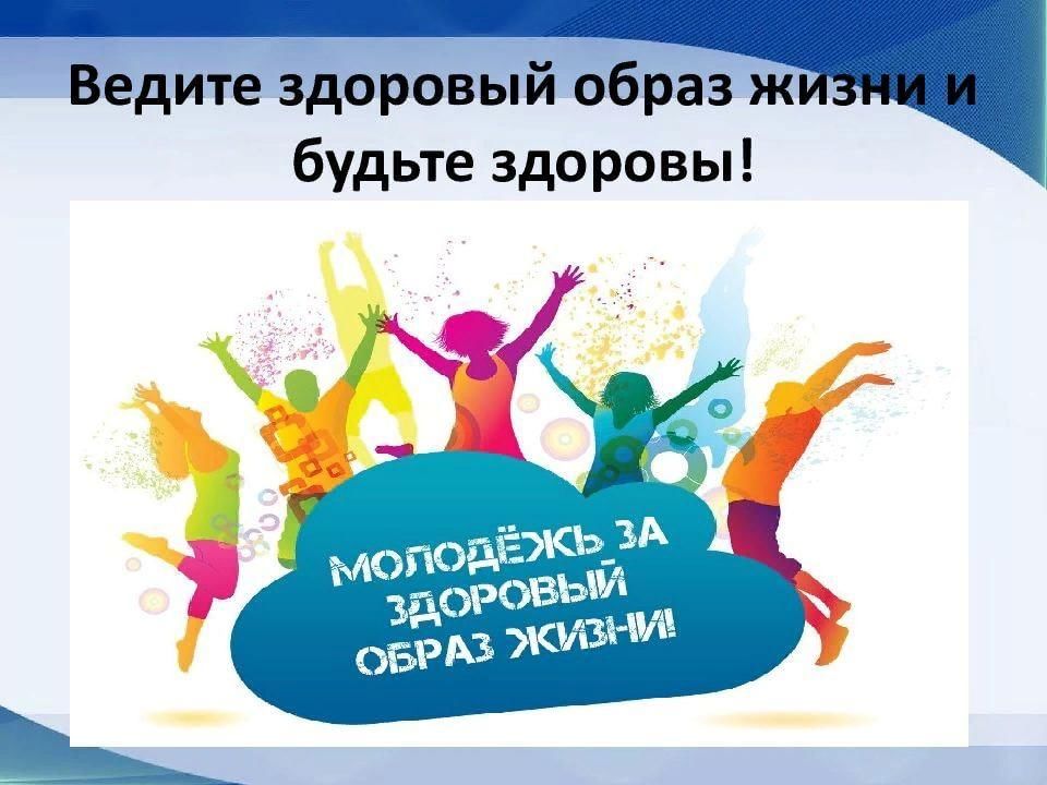 Молодежь за здоровый образ жизни картинки