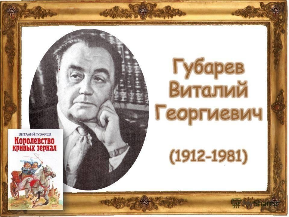 Тема губарев. Губарев в тридевятом царстве. Тема губарев. Тема губарев. Тема губарев.