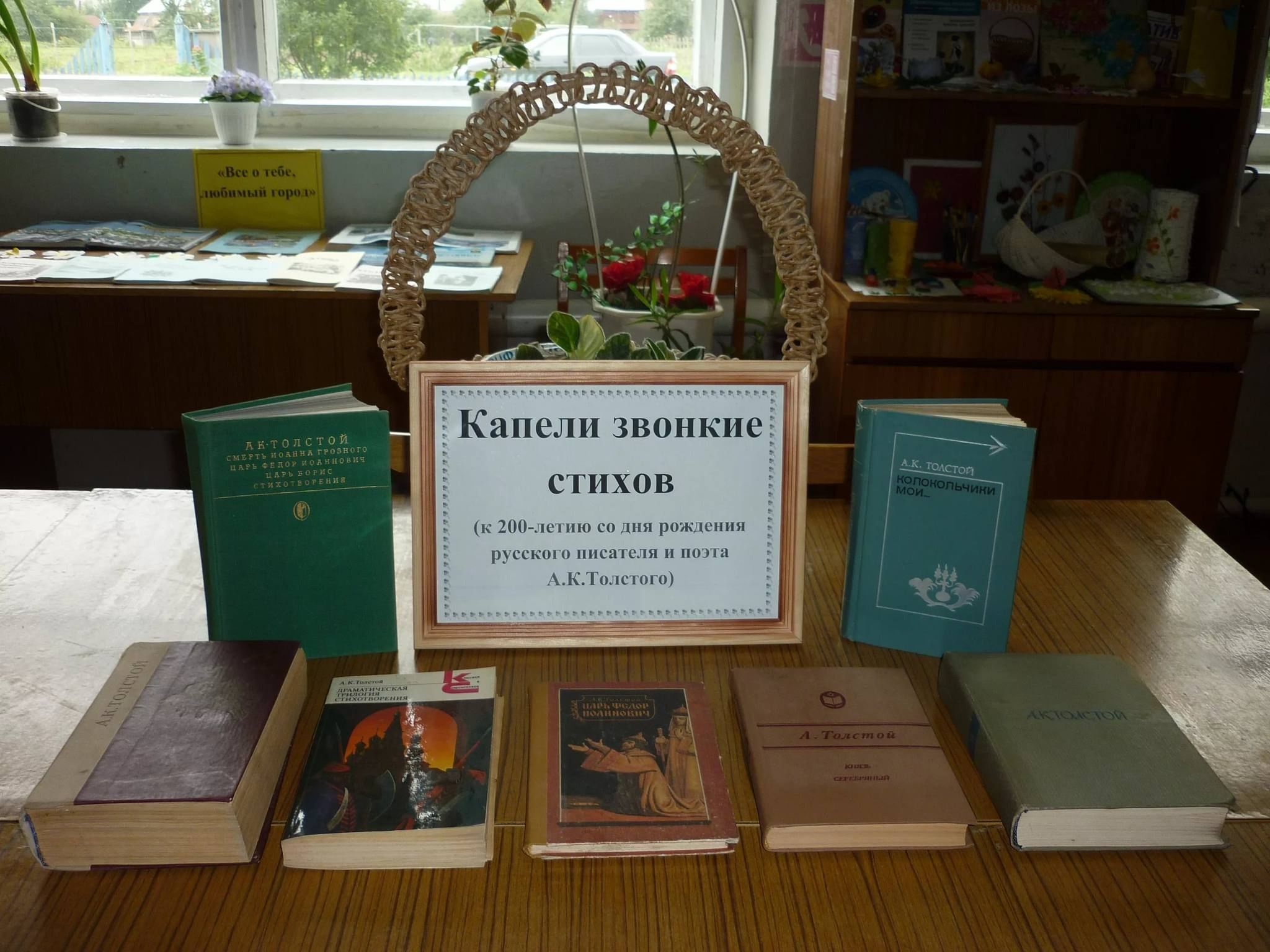 Выставка русских писателей. Книжная выставка Алексея Константиновича Толстого. Книжная выставка а к Толстого в библиотеке. Выставка Толстого в библиотеке. Выставка книг в библиотеке а.к. Толстого.