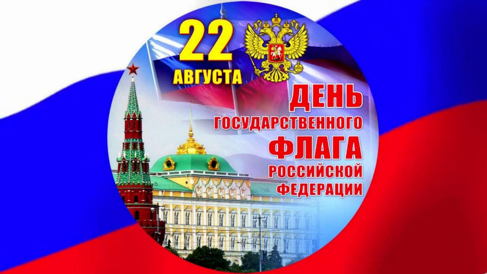 Открытка день российского флага 22. День государственного флага Росси. С ДНЕМРОССИЙСКОГО флагас.