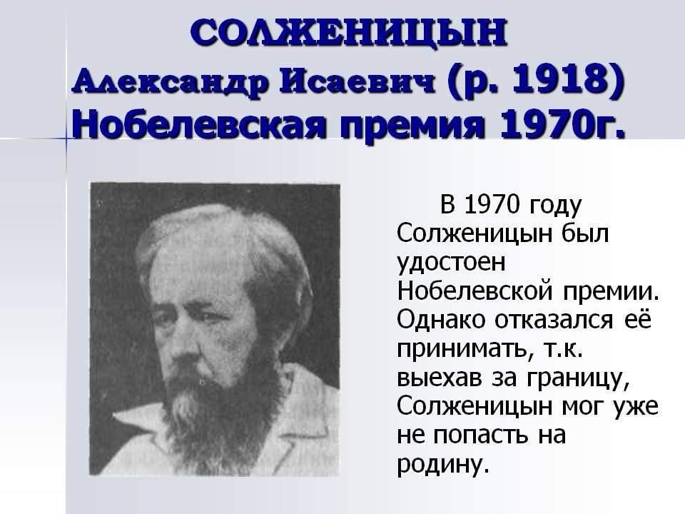 Солженицын за какое произведение нобелевская