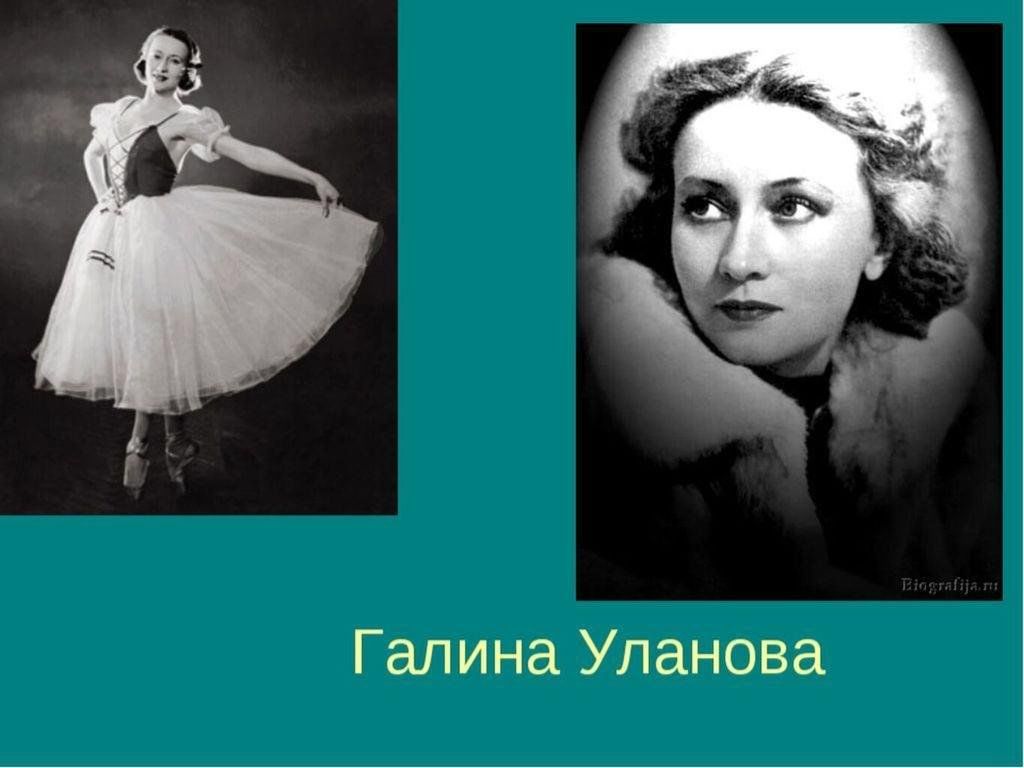 Галина уланова биография фото Гениальная, великая, неповторимая Галина Сергеевна Уланова 2024, Красногвардейск