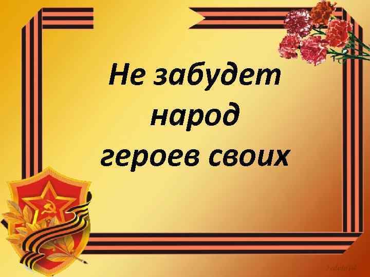 Забыл герои. Не забудем героев. Не забывайте героев войны. Не забывай своих героев. Фон для презентации на тему герои России.