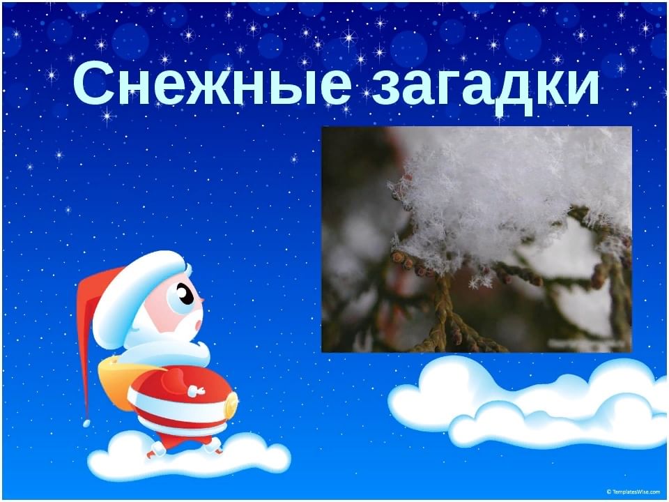 Снежные загадки. Загадка про снежки. Викторина снежные загадки. Снежные загадки 1 класс.