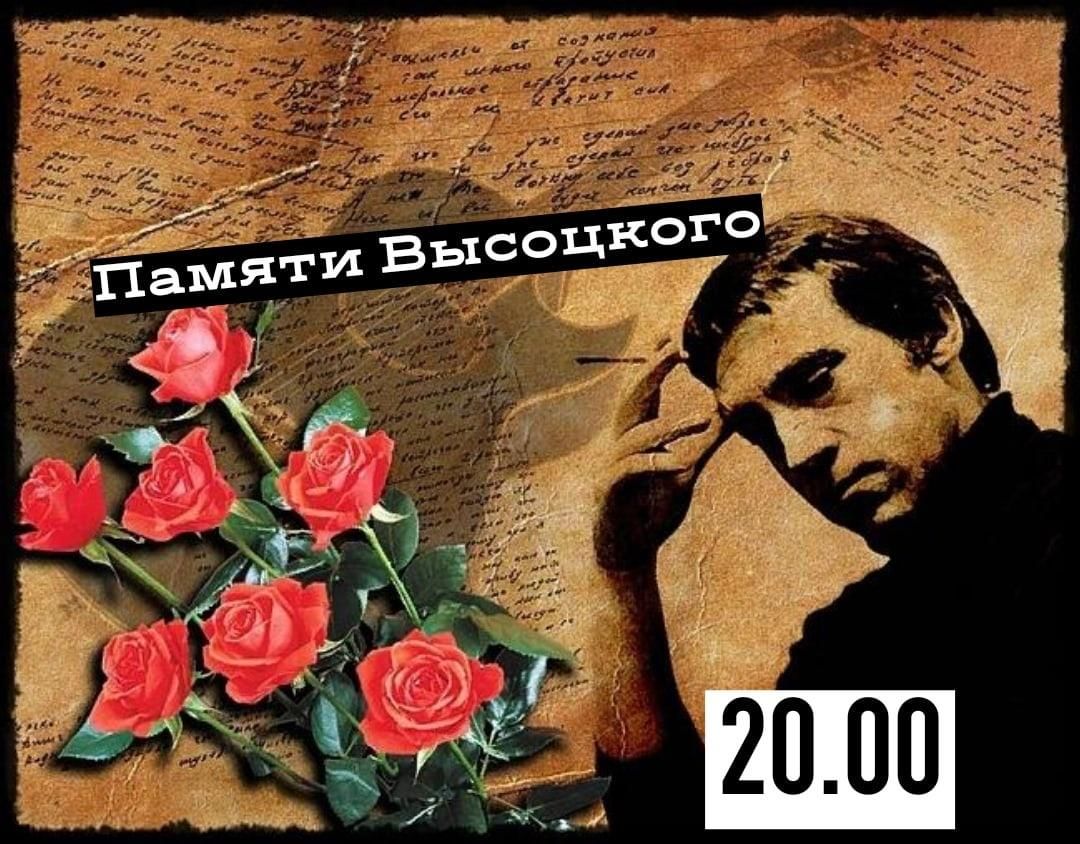 Памяти высоцкого 2024. День памяти Высоцкого. Память о высоцком. День памяти Высоцкого 25.