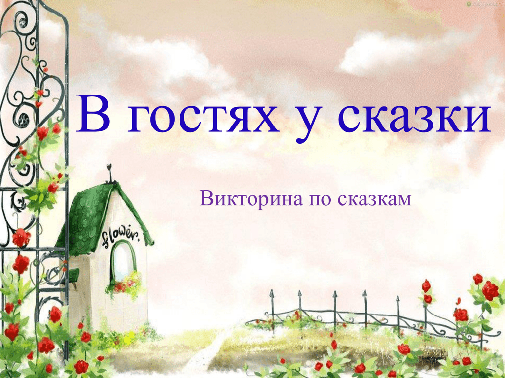 В гостях у сказки 2 класс