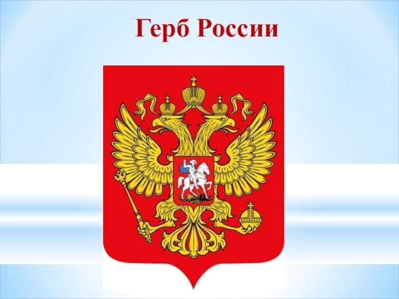 Государственный герб россии фото Информационный час "День Государственного герба РФ, история и значение" 2022, Би