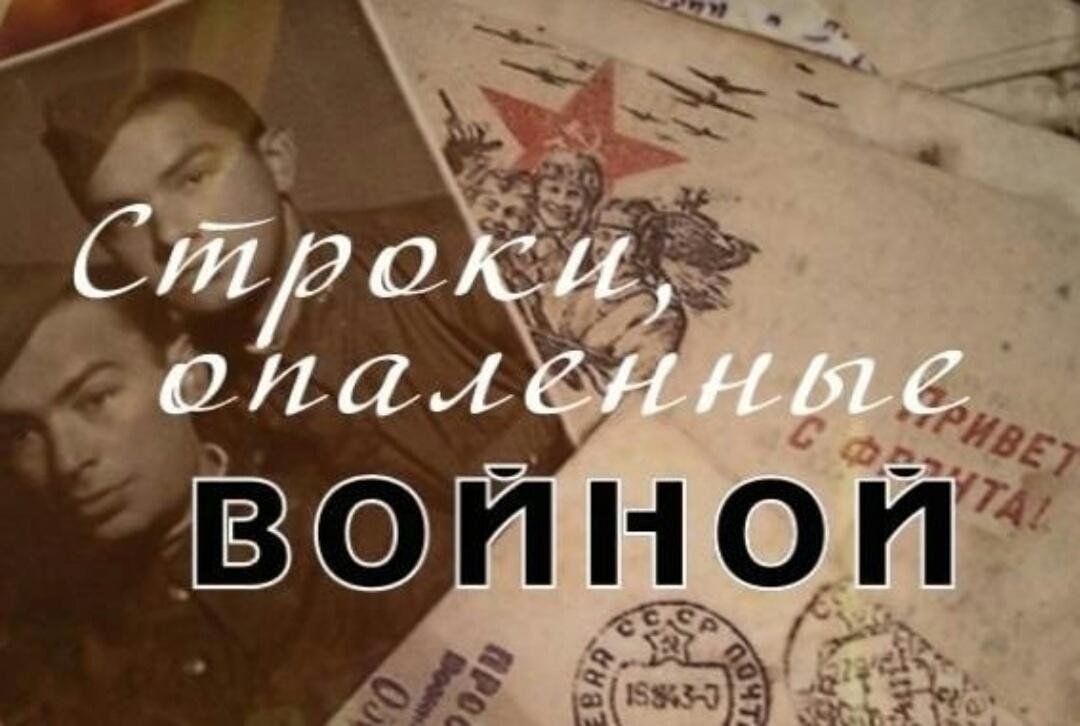 Литературная гостиная строки опаленные войной