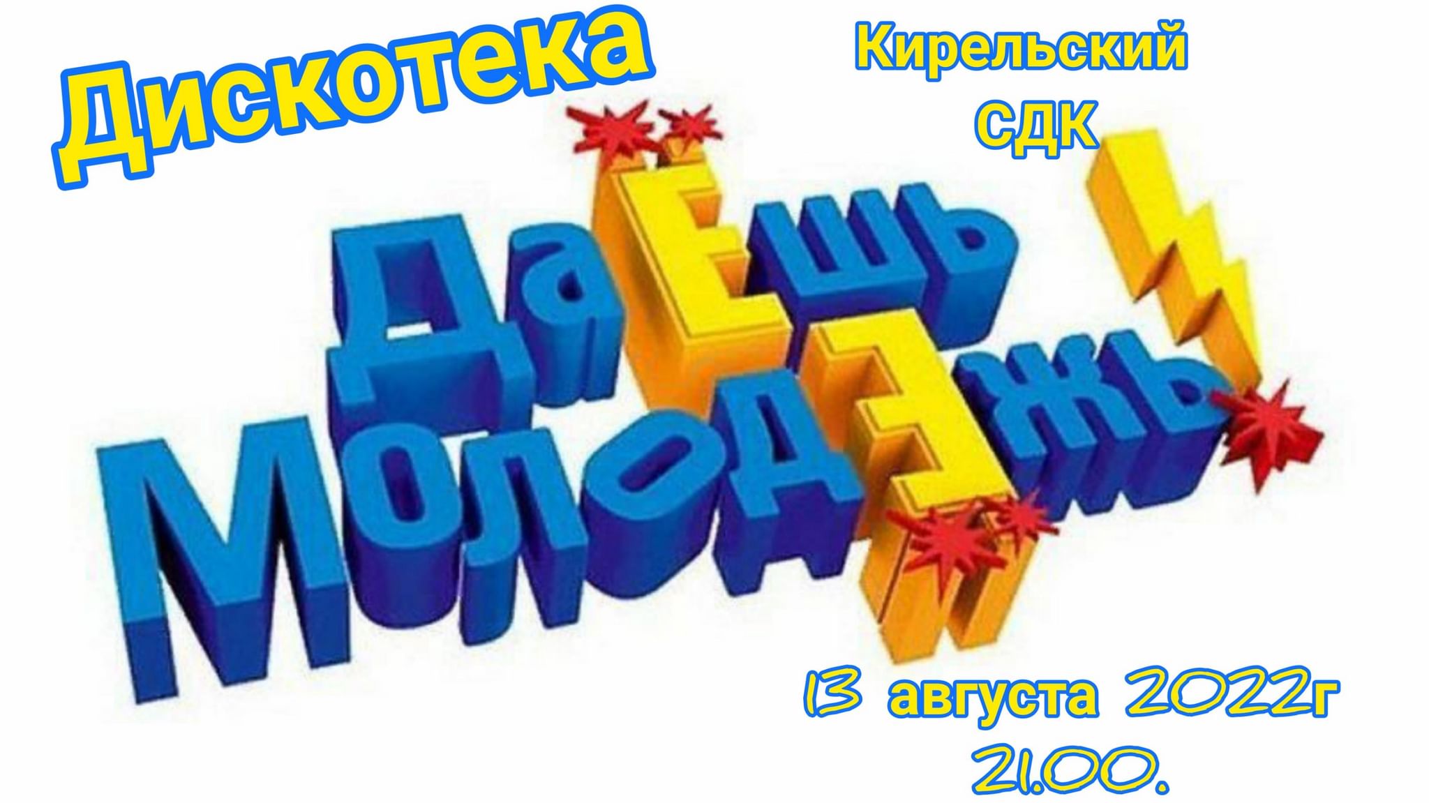 Даешь молодежь. Даёшь молодёжь логотип. Молодежь надпись. Даёшь молодёжь заставка. Даёшь молодёжь надпись.