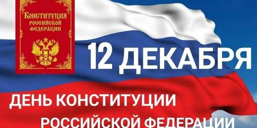 Основное изображение для события «День конституции Российской Федерации »