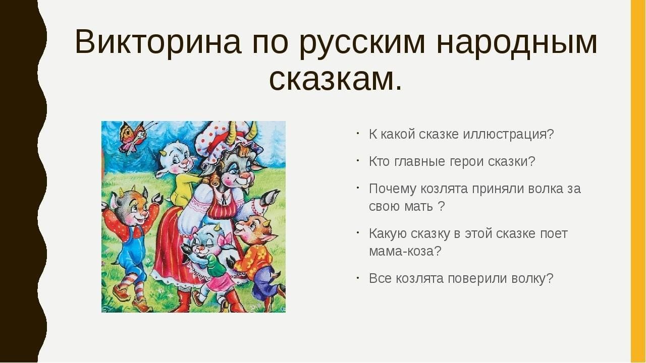 Викторина по русским народным сказкам презентация для дошкольников