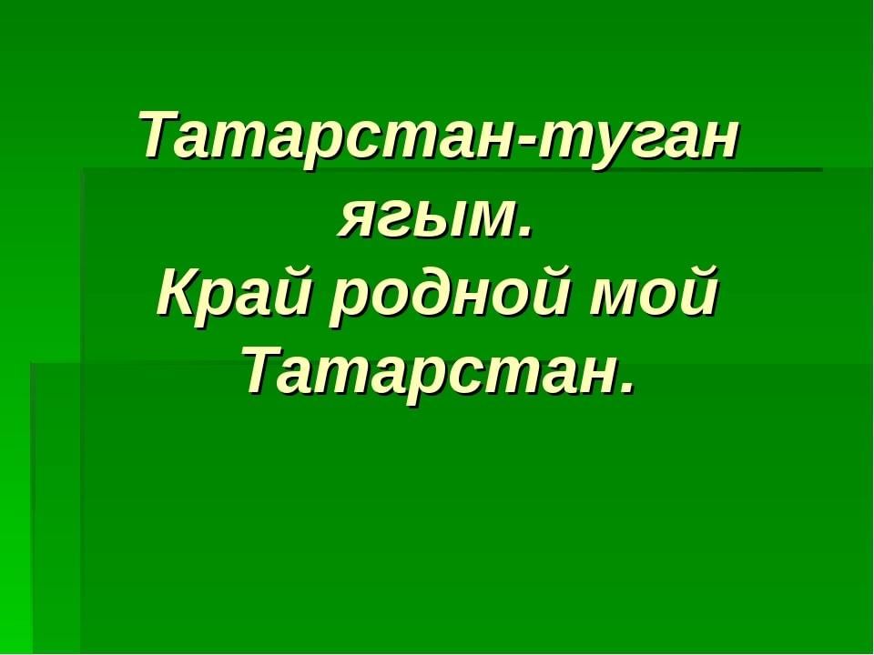 Проект туган ягым татарстан
