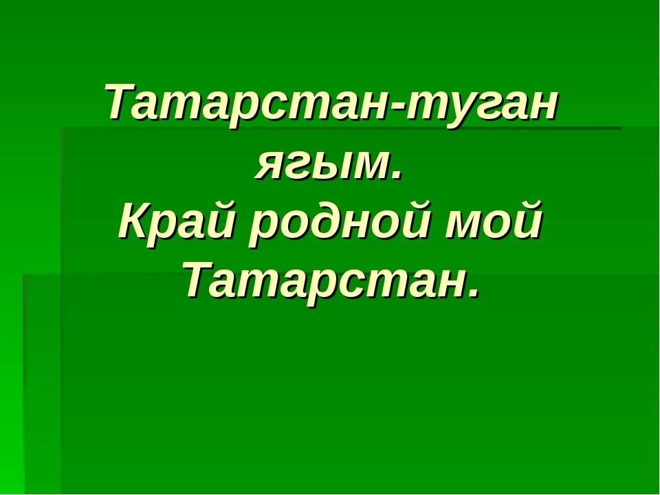 По окружающему миру проект татарстан 4 класс татарстан