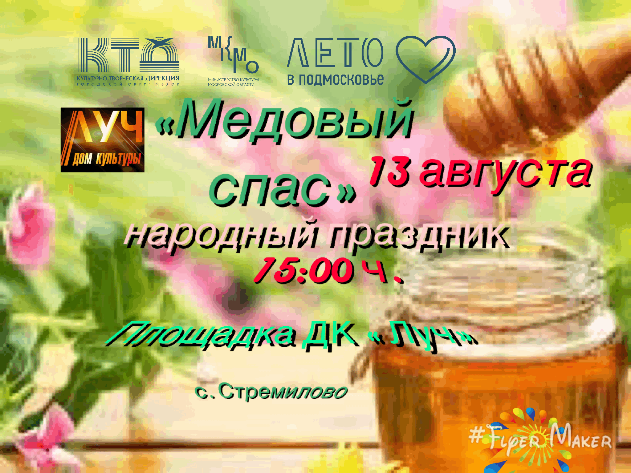 Медовый спас»–народный праздник. 2022, Чехов — дата и место проведения,  программа мероприятия.