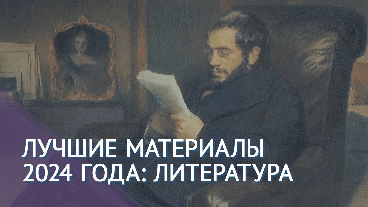 Леон Бакст. Портрет Александра Бенуа (фрагмент). 1898.<br/>Государственный Русский музей, Санкт-Петербург