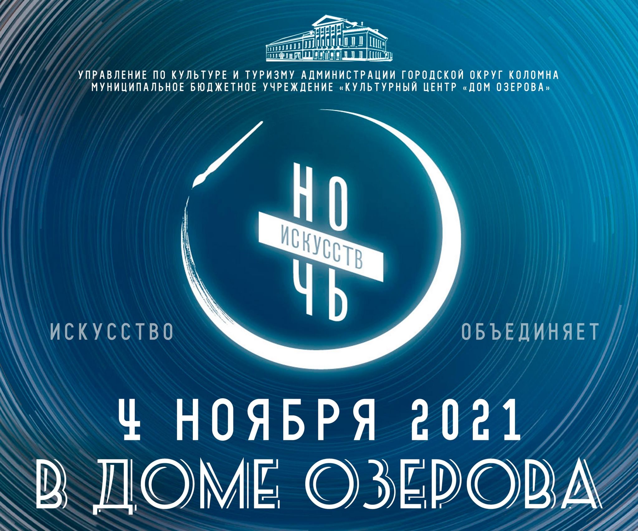 Всероссийская акция «Ночь искусств» онлайн 2021, Коломенский городской  округ — дата и место проведения, программа мероприятия.