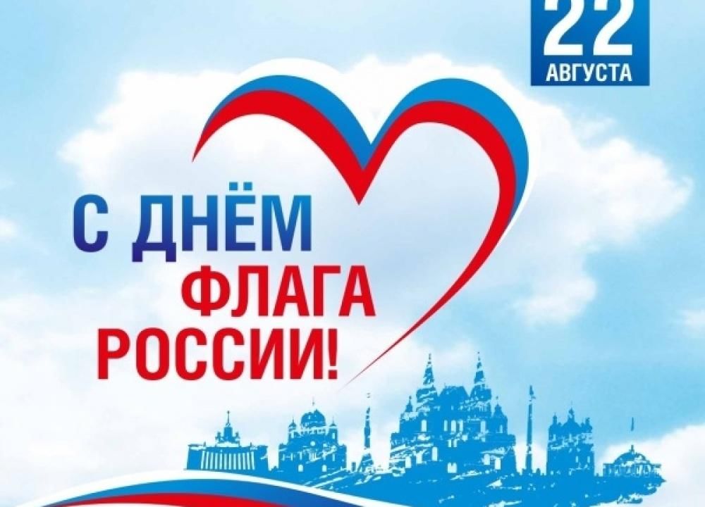 Поздравление с днем флага от детей. День государственного флага Росси. День государстаенногоылага. С ДНЕМРОССИЙСКОГО флагас.