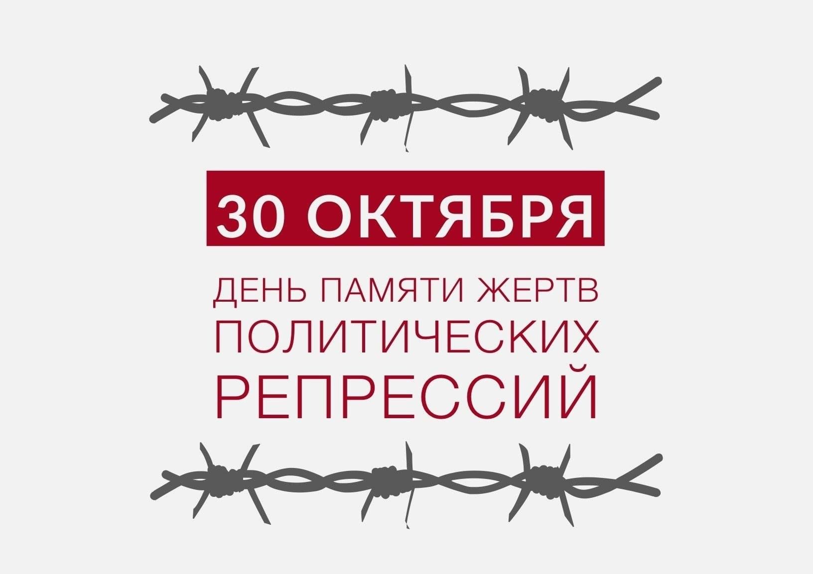 30 октября 2023. 30 Октября день памяти жертв политических репрессий. День репрессированных 30 октября. 30 Октябярдень памяти жертв политических репрессий. Политические репрессии 30 октября.