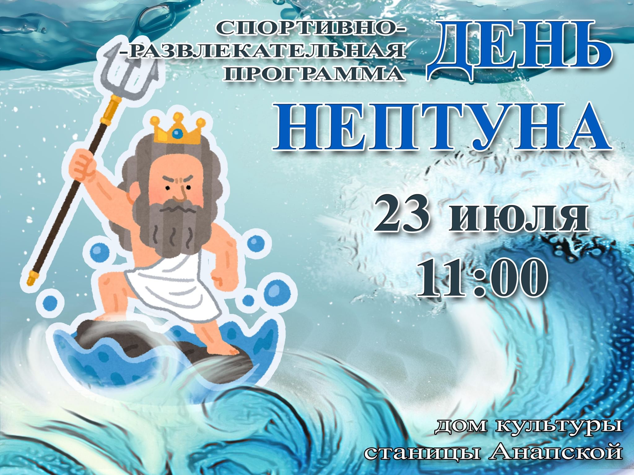 План день нептуна